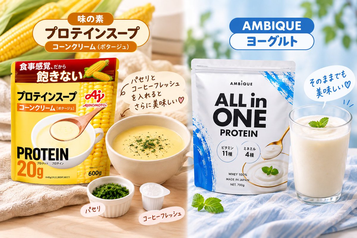 脂肪豊胸などDT3回経験して、その中で飲んで美味しかったプロテイン🥛🤍
全部水で美味しい◎
ミキサー持ってる人は、氷を入れてスムージー風にするとマジでうまい💖^ᴗ̥̥ ̫ ᴗ̥^
こんなふうにちょっと工夫しながら、ダウンタイムも楽しく過ごしましょ🫶🏻 https://t.co/aVeQ9ya5sb