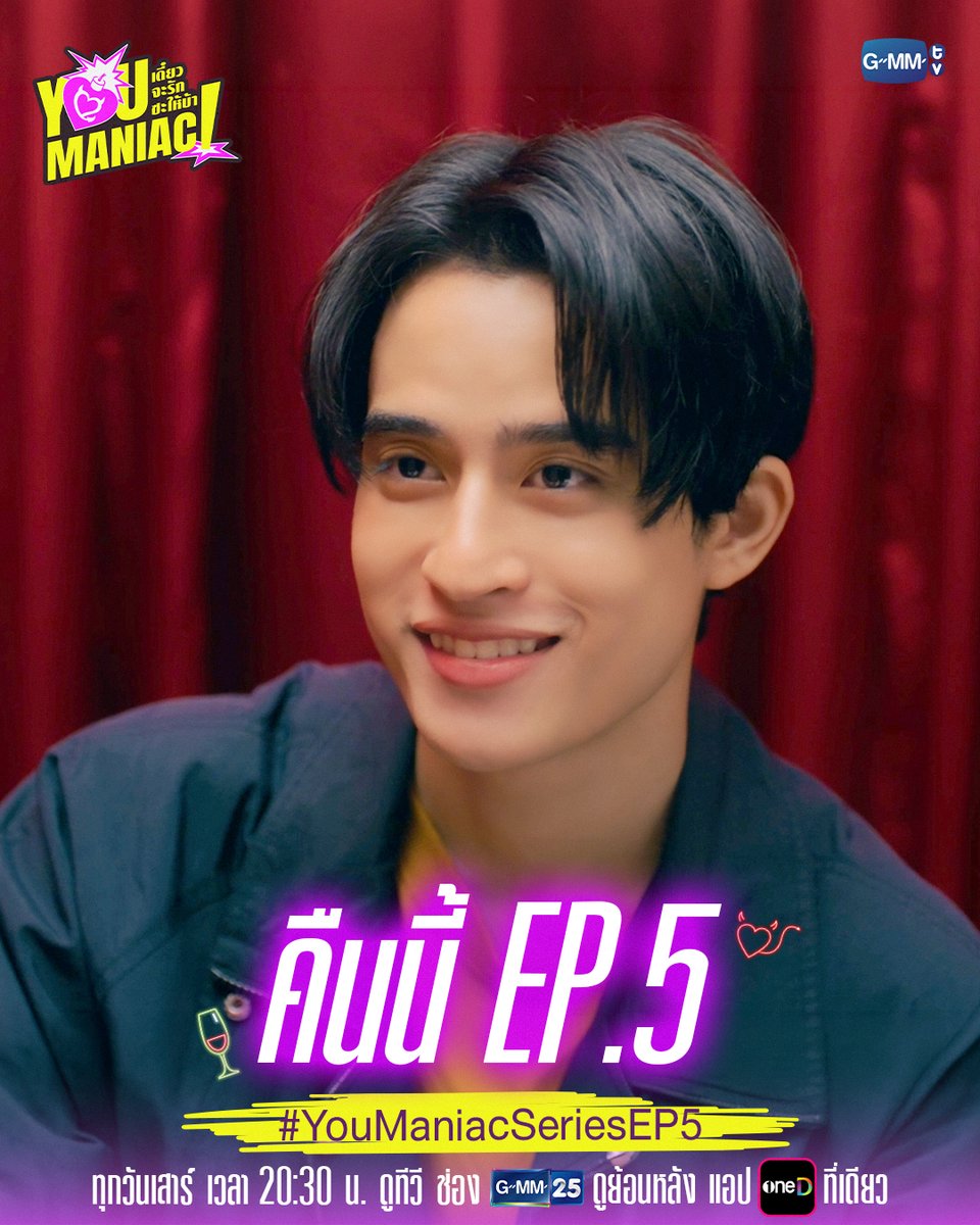 GMMTV's tweet photo. Blind Date ครั้งนี้จะทำให้มีคนได้ ‘รู้ใจ’ ตัวเองมากขึ้นมั้ยน้าา มาติดตามกันใน #YouManiacSeries คืนนี้ EP.5 ห้ามพลาด! 😚

“You Maniac เดี๋ยวจะรักซะให้บ้า” ❤️‍🔥
ทุกวันเสาร์ เวลา 20:30 น. ดูทีวี ช่อง GMM25
ดูย้อนหลัง แอป oneD ที่เดียว เวลา 21:30 น.
#GMMTV
@BarcodeTin @Kinn_ts https://t.co/3vAEx0NfKh