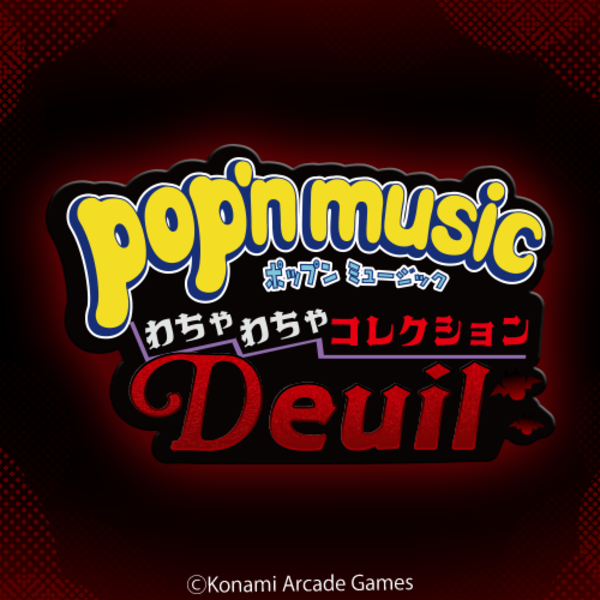 573Kuji's tweet photo. ／
pop'n music わちゃわちゃコレクション Deuil
＼

全てのポッパーに捧げる、わちゃわちゃ楽しい「Deuil」のオンラインくじが開催中✨

🦇 選べる！デザインTシャツ
👻 ロングタオル
🐺 アクリルルームプレート など

セット購入で【特製e-amusement passカード】をプレゼント🎁

🔻詳細はこちら🔻