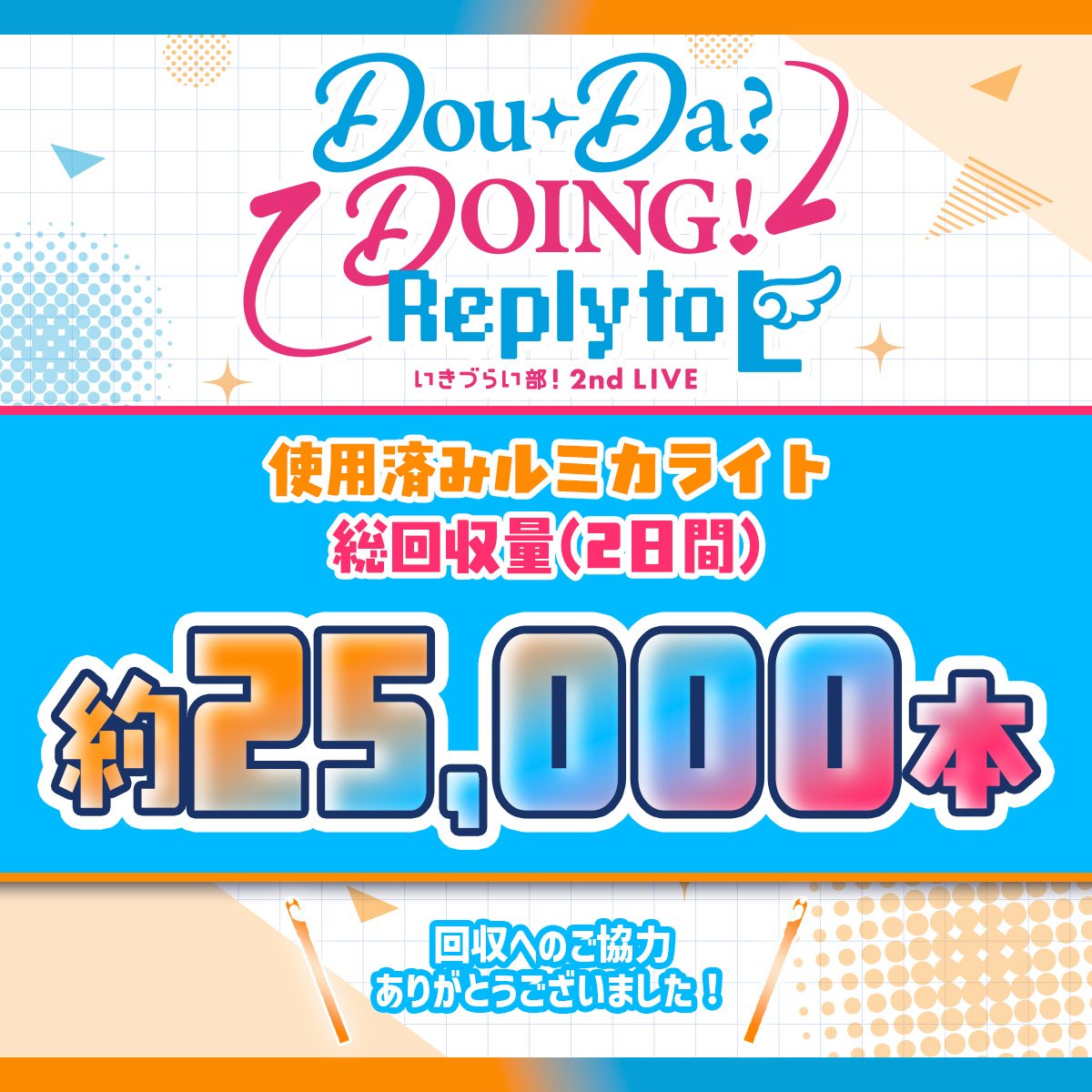 lumica_JP's tweet photo. ◤￣￣￣￣￣￣￣￣￣￣￣￣￣
　  　#いきづらい部！
　2nd LIVE Dou-Da? DOING!
    　  ～Reply to L～
　　　回収結果発表♪
＿＿＿＿＿＿＿＿＿＿＿＿＿◢

˗ˏˋ 🌿約25,000本🌿 ˊˎ˗

回収いたしました！♻️✨

2日間にわたり、使用済みルミカライトの回収へ
L高生の皆様、ご協力いただきありがとうございました💚

またサステナブルな未来へ一歩近づきましたね🌱
これからも真緑ちゃんの環境保護活動に
ご協力のほどよろしくお願いします！🌏

#いきづらい部2nd_Day1
#いきづらい部2nd_Day2
#ルミカライトはリサイクル