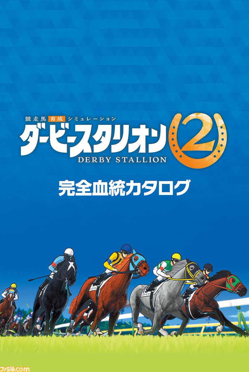 famitsu's tweet photo. 『ダービースタリオン2』の公式同発ガイドブックが本日発売。種牡馬と繁殖牝馬のデータをまとめた196ページの別冊付録つき
https://t.co/cJMjPZXkE2

ソフトと同時発売の公式ガイドブック！　種牡馬と繁殖牝馬の血統や能力のデータを掲載した別冊付録『ダービースタリオン2 完全血統カタログ』つき https://t.co/SRIWX5imKn