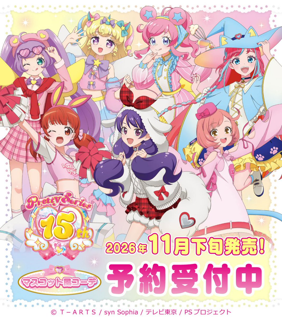 storeinfo_TEAM's tweet photo. 【#プリティー15周年】 

＼予約受付中❤／
【2026年11月発売】
『プリティーシリーズ15周年』【マスコット風コーデ】

あいら、みあ、なる、らぁら、ゆい、みらい、まつり
新規描き下ろしグッズが登場✨

▼ご予約はこちら▼
https://t.co/2TJyaf69Wo

#プリティーシリーズ
#ティームストア https://t.co/TNHtN1w96t
