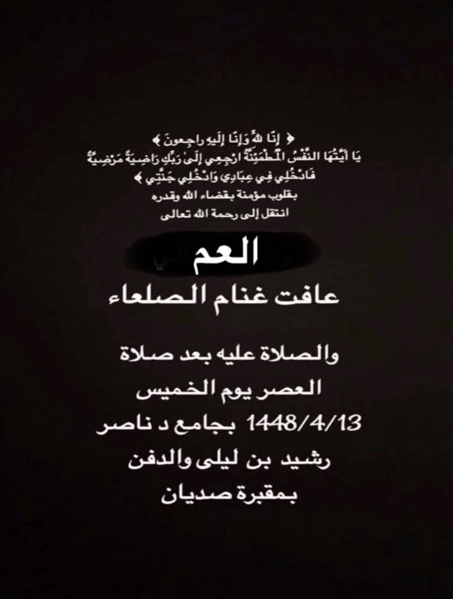 Faz3h2020's tweet photo. تتقدم جمعية فزعة الشمال للبحث والإنقاذ وأعضاؤها ومنسوبوها بخالص العزاء وصادق المواساة للزميل رشيد عافت غنام الصلماء في وفاة والده.
نسأل الله أن يتغمده بواسع رحمته، ويسكنه فسيح جناته، ويلهم أهله وذويه الصبر والسلوان.
أحسن الله عزاءكم وعظم الله أجركم
#حائل #عزاء #مشاركة https://t.co/lGNSx4ZMDC