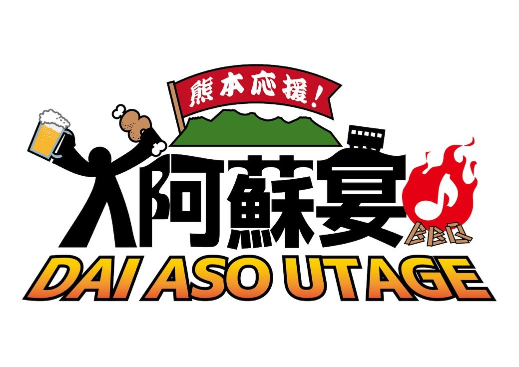 onepiece_kun's tweet photo. 【🏯熊本応援！大阿蘇宴⛰️】
 10月31日（土）熊本阿蘇にて開催！！ 
熊本の美味しいものをみんなで食べて、飲んで、笑って、みんなで阿蘇を直接応援しよう！

https://t.co/JSAKfh93Wa
↑詳細・お申し込みはコチラから
※9月26日（土）17時受付開始
※皆様拡散よろしくおねがいします🙇

 不明点や現地までの相談などありましたら私にDMくださいませ✉️ ��々の心配事は私がなんとかします。
熊本に来ていただければなんとかなるはず！
熊本でみんなに会えるのを楽しみにしています！！！！

〈告知動画〉
https://t.co/2KbCm4bCzG

#大阿蘇宴