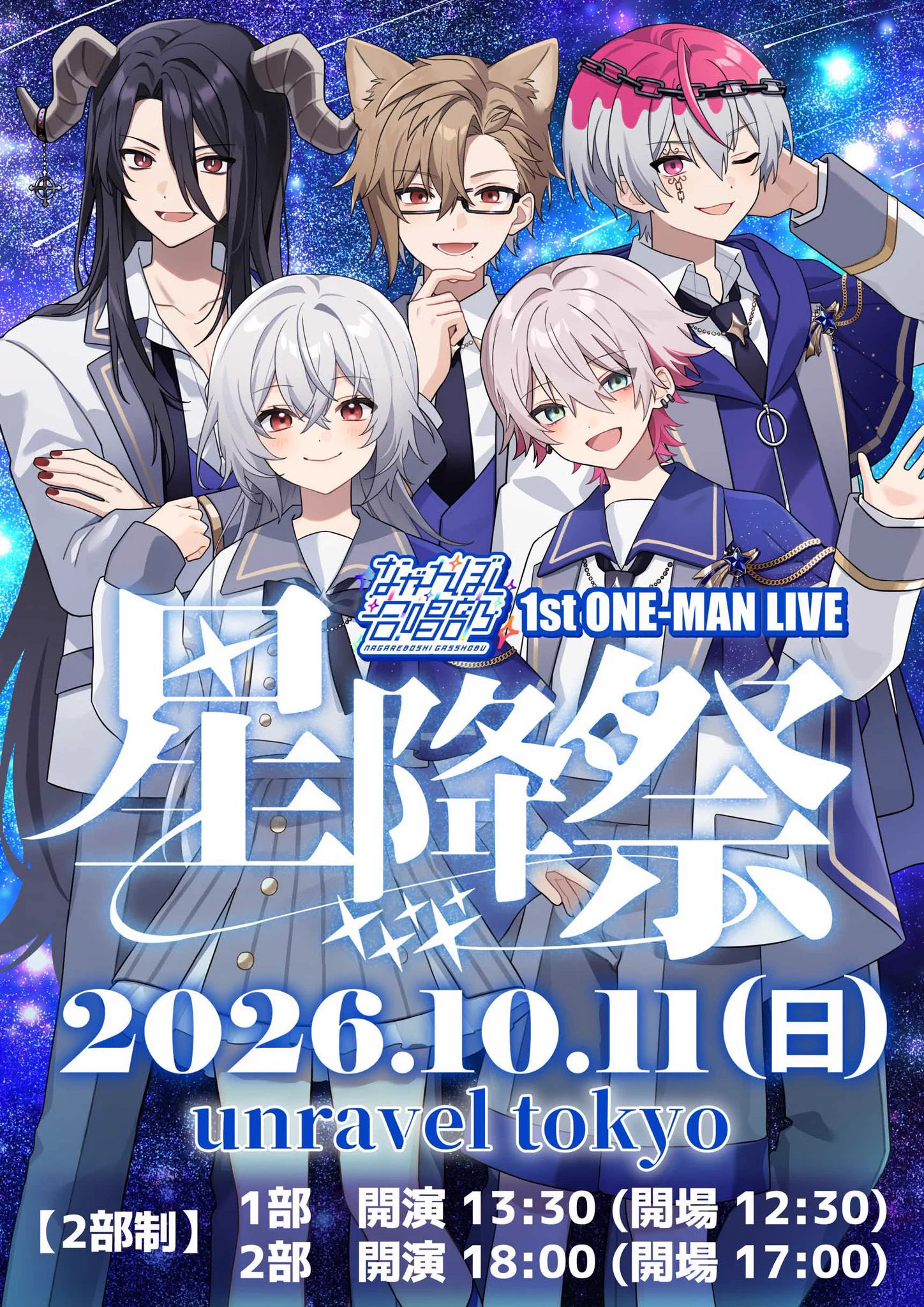 ながれぼし合唱部-10/11ワンマンLive🌠🔭🎶 on X: 