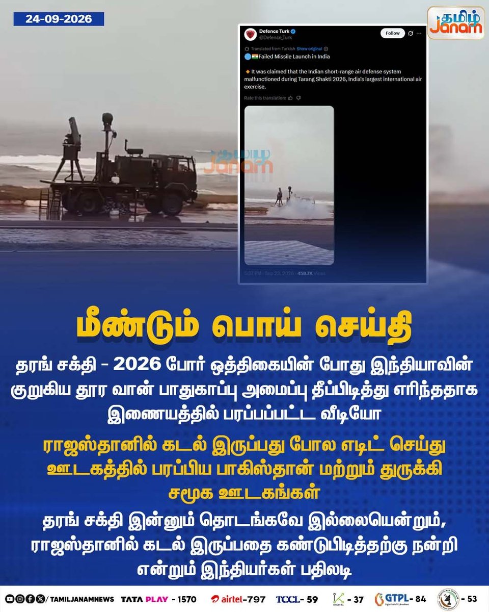TamilJanamNews's tweet photo. மீண்டும் பொய் செய்தி

#TarangShakti2026 #TarangShakti #IndianAirForce #IAF #AirDefence #AirDefenceSystem #MilitaryExercise #MilitaryDrill #FactCheck #FakeNews #Misinformation #FakeVideo #Rajasthan #Pakistan #Turkey #Newsupdate #TamilJanam https://t.co/evuPhwVKzn