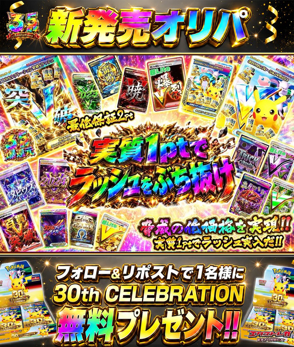 extoreca's tweet photo. 実質1ptでラッシュを狙え🔥
1口3ptからチャレンジ⚡

低単価で楽しみながら
新弾当選のラッシュを目指せ🎯

✨30th突破V
✨30th V
✨30th Ω

引きまくって
目当てのラッシュをぶち抜け💥

👇今すぐ挑戦!!
https://t.co/n5wOarhjZJ

♻️RP&amp;フォローで30thBOX抽選🎁
💬引用RPで当選率超UP⬆️ https://t.co/F2TBTDy9An