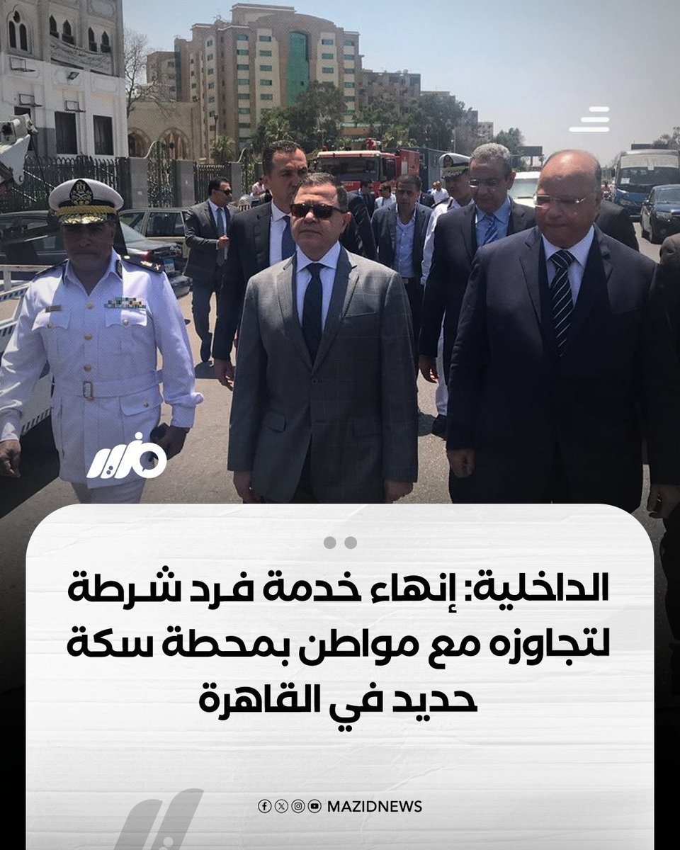 MazidNews's tweet photo. وزارة الداخلية: إنهاء خدمة فرد شرطة لتجاوزه بحق مواطن وخروجه عن مقتضيات الواجب الوظيفي بمحطة سكة حديد في القاهرة 

#مزيد https://t.co/khWlBZeraU