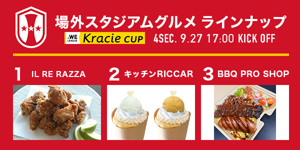 inac_kobe2001's tweet photo. 🔴ホームゲーム情報🟡

🍴𝐆𝐎𝐔𝐑𝐌𝐄𝐓
⏰14:00〜ハーフタイムまで

3店舗のキッチンカーが出店🚚
ぜひ試合前にグルメを堪能してください😋

🆚サンフレッチェ広島レジーナ
🗓9/27(日) 17:00キックオフ
🏟️ノエビアスタジアム神戸
🎫https://t.co/esT9mnFbpM

▼試合情報はこちら
https://t.co/tYtI26tz3H

#inackobe #INAC神戸 #Ignition
