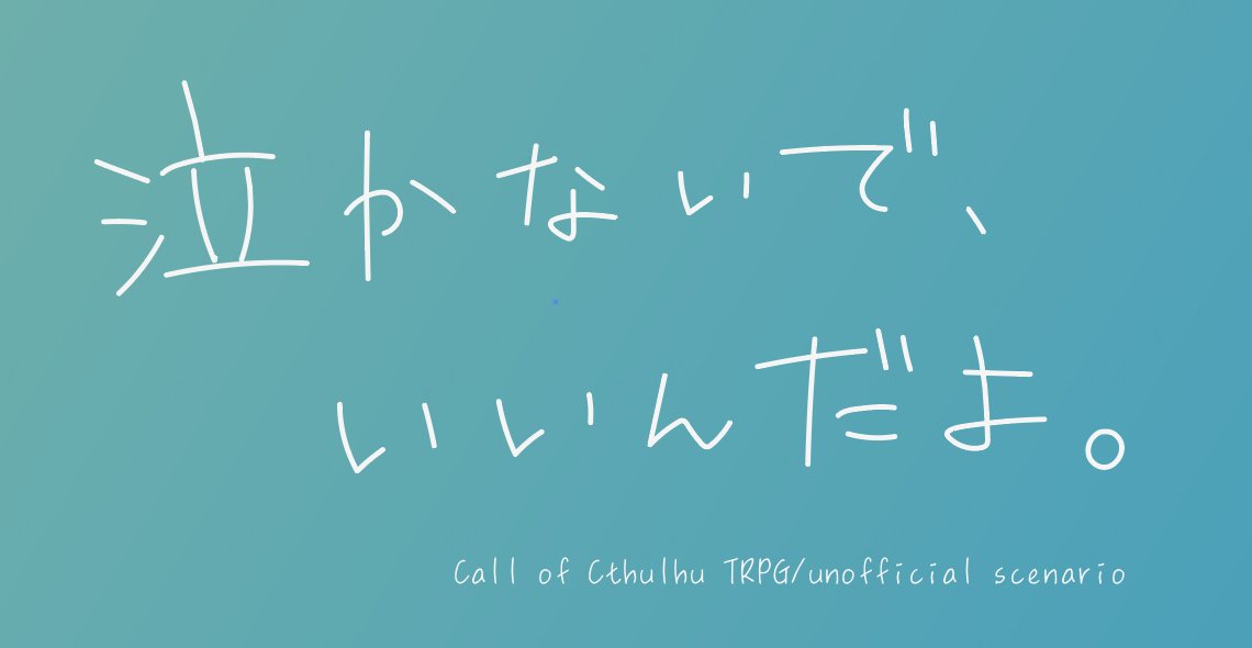 okazono_coc's tweet photo. CoC TRPG
『泣かないで、いいんだよ。』

-

✦涙×寄り添い×慰め✦

その日、泣かない君の涙が止まらなくなった。

-

急に涙が止まらなくなったKPCをなんとかするタイマンシナリオ。
人外、アンドロイドなど、そもそも泣けないKPCでもセッション可能です。

詳細は後日公開いたします。 https://t.co/A8jzyb5EuE