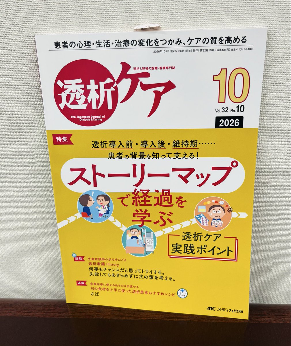 shohasegawa_mc's tweet photo. 透析ケア10月号は、ストーリーマップで経過を学ぶ透析ケア実践ポイント。
新連載も開始！ さばを使ったおすすめレシピも要チェックです👀  #腎臓 #看護 #腎不全 #DKD #CKD #RRT #CE https://t.co/Z8YUZjIyR6