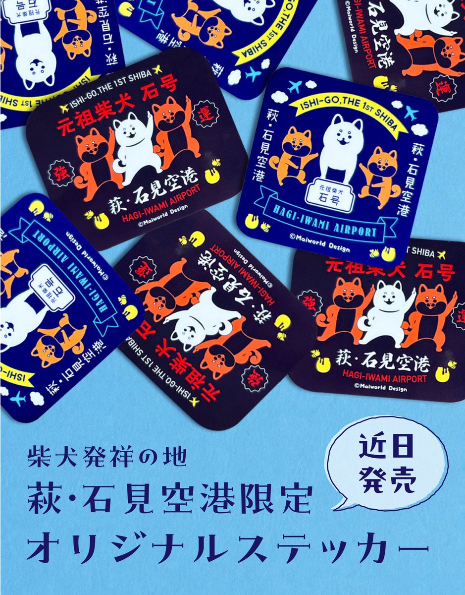 maiworlddesign1's tweet photo. この度、柴犬発祥の地・島根県益田市にある萩・石見空港さんのTシャツ・
ポロシャツのデザインを担当させていただきましたが、
そしてなんと、そのデザインが空港限定の
オリジナルステッカーになりました👏
旅の思い出にぴったりな、
スマホにも入れやすいサイズの
防水ステッカーです🐕 https://t.co/mjMM3P3ftn