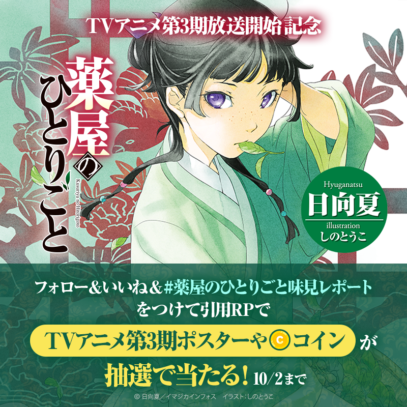 piccoma_jp's tweet photo. 「#薬屋のひとりごと」TVアニメ第3期放送開始記念💊
食欲の秋🍁猫猫も唸る「絶品味見レポート」を募集✨

フォロー&amp;投稿いいね&amp; #薬屋のひとりごと味見レポート をつけて引用RP📸
※最近味見してみてハマったものを写真やおすすめポイントと一緒に教えてね✍️

抽選で豪華賞品が当たる🎁