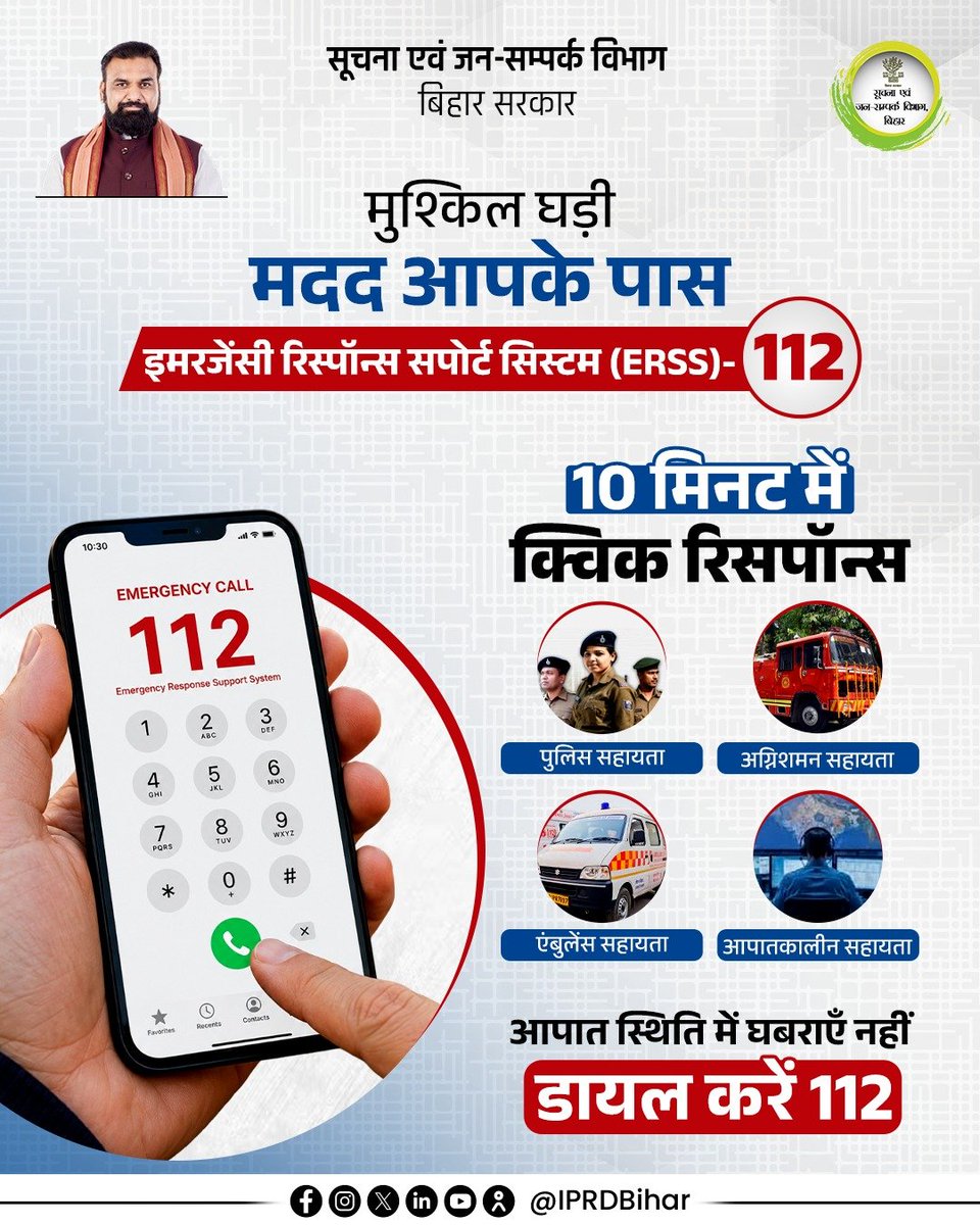 IPRDBihar's tweet photo. आपात स्थिति में मदद अब और आसान।

जरूरत के समय पुलिस सहित आपातकालीन सहायता के लिए डायल करें 112, आपकी सुरक्षा, हमारी प्राथमिकता

#SamratChoudhary
#CMSamrat https://t.co/nD1Oij7qad