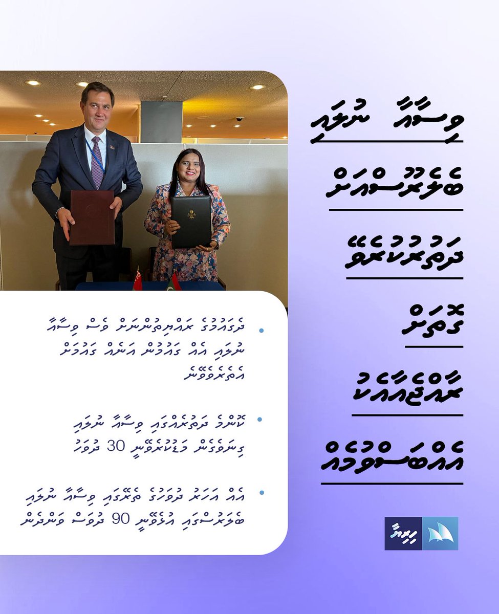 HiriyaaMv's tweet photo. ވިސާއާ ނުލައި ބެލaރޫސްއަށް ދަތުރުކުރެވޭ ގޮތަށް ރާއްޖެއާއެކު އެއްބަސްވުމެއް https://t.co/dschEJpwRI
