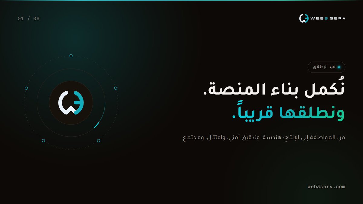 WEB3SERV's tweet photo. نحن Web3 Serv — منصة خدمات Web3 مؤسسية.

من المواصفة إلى الإنتاج: هندسة العقود والمنصات، والتدقيق الأمني، والامتثال، وتشغيل المجتمع.

نُكمل بناء المنصة، ونطلقها قريباً.

https://t.co/4kIs3ukjmW

#Web3 #Blockchain #SmartContracts https://t.co/XxHgOjslup