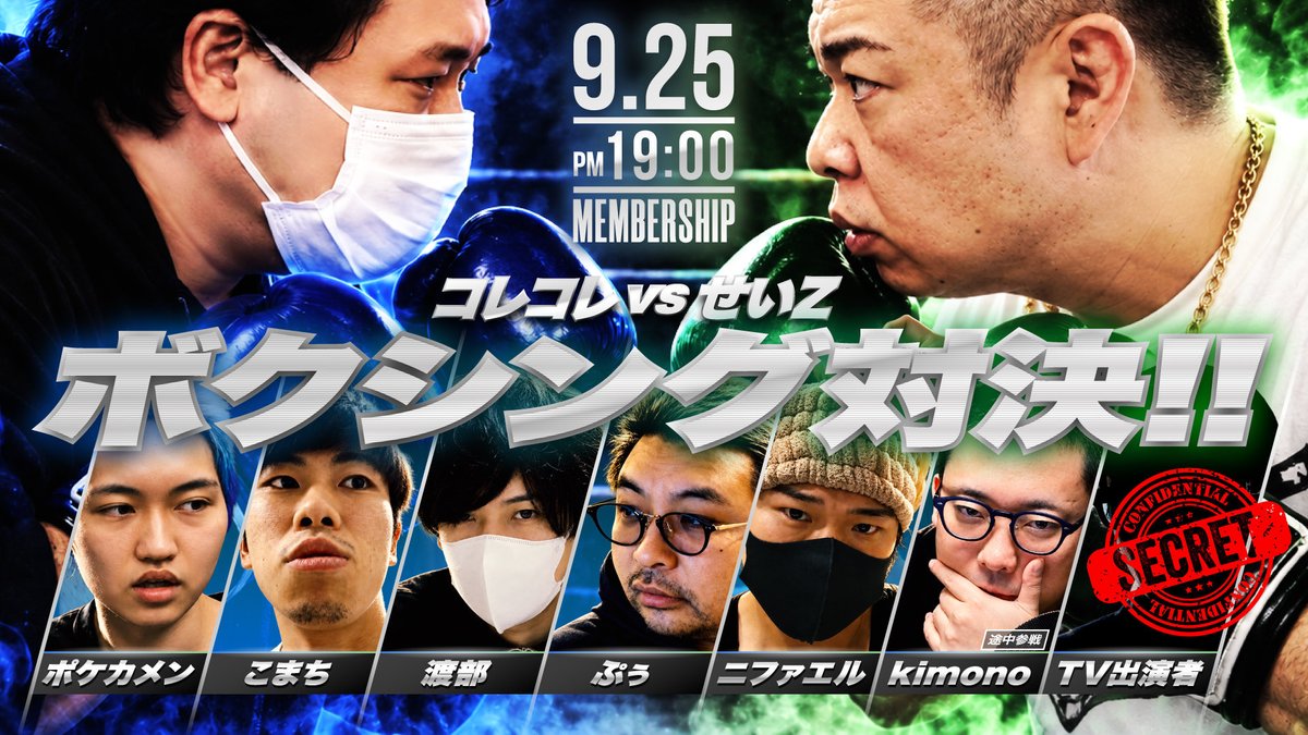 korekore_ch's tweet photo. 9月25日19時から配信者ボクシング対決をメンシプで行います‼️長時間配信するのでこの機会に是非

参加者
コレコレ/せいじ/ポケカメン/kimono/こまち/渡部/ぷぅ/ニファエル/TV出演者

https://t.co/BqtKMn4mlx https://t.co/kTM5bGfPyY