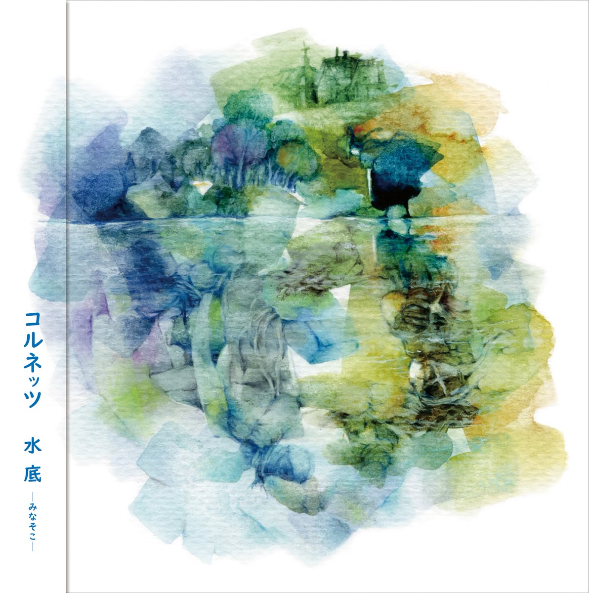 Cornets1988's tweet photo. 【コルネッツ通販部】
10月14日発売予定のニュー・アルバム「水底-みなそこ-」はコルネッツ通販部BASEショップサイトにて販売をいたします。
ただいま準備中につき、しばらくお待ちください。

なお、アルバムの販売は10月9日以降から受付を開始、10月14日発送予定です。
10月11日のスターパインズカフェライブ会場の物販コーナーが、一番速くお買い求めいただける方法となります。