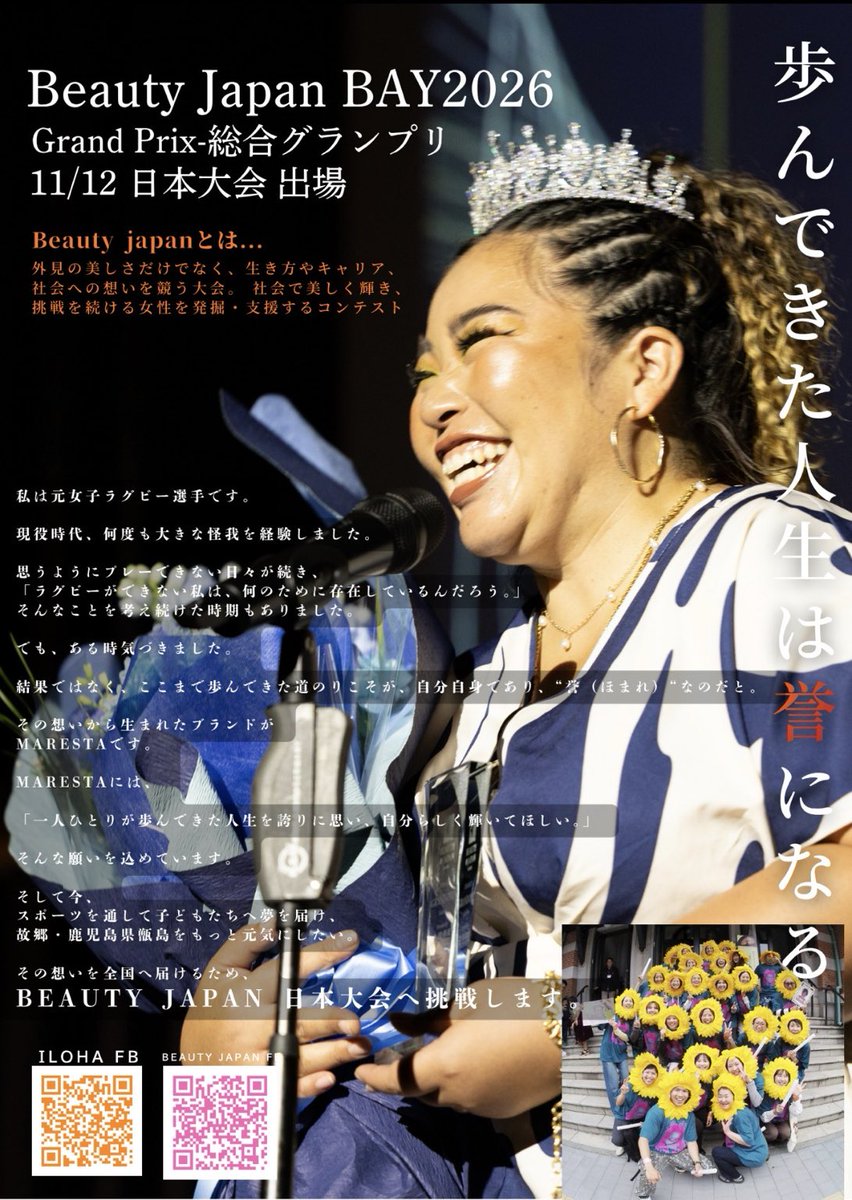 rug0168's tweet photo. 【ラグビー関係者の皆様、力を貸してください🏉🔥】

1月に現役を引退し、現在Beauty Japan日本大会に挑戦しています。

Beauty Japanは、外見ではなく「生き方そのものの美しさ」を競うコンテストです。

11月12日の日本大会へ向けて、ラグビーで繋がった皆さんの力を貸してください！

↓ https://t.co/5JiLcBu1Gn