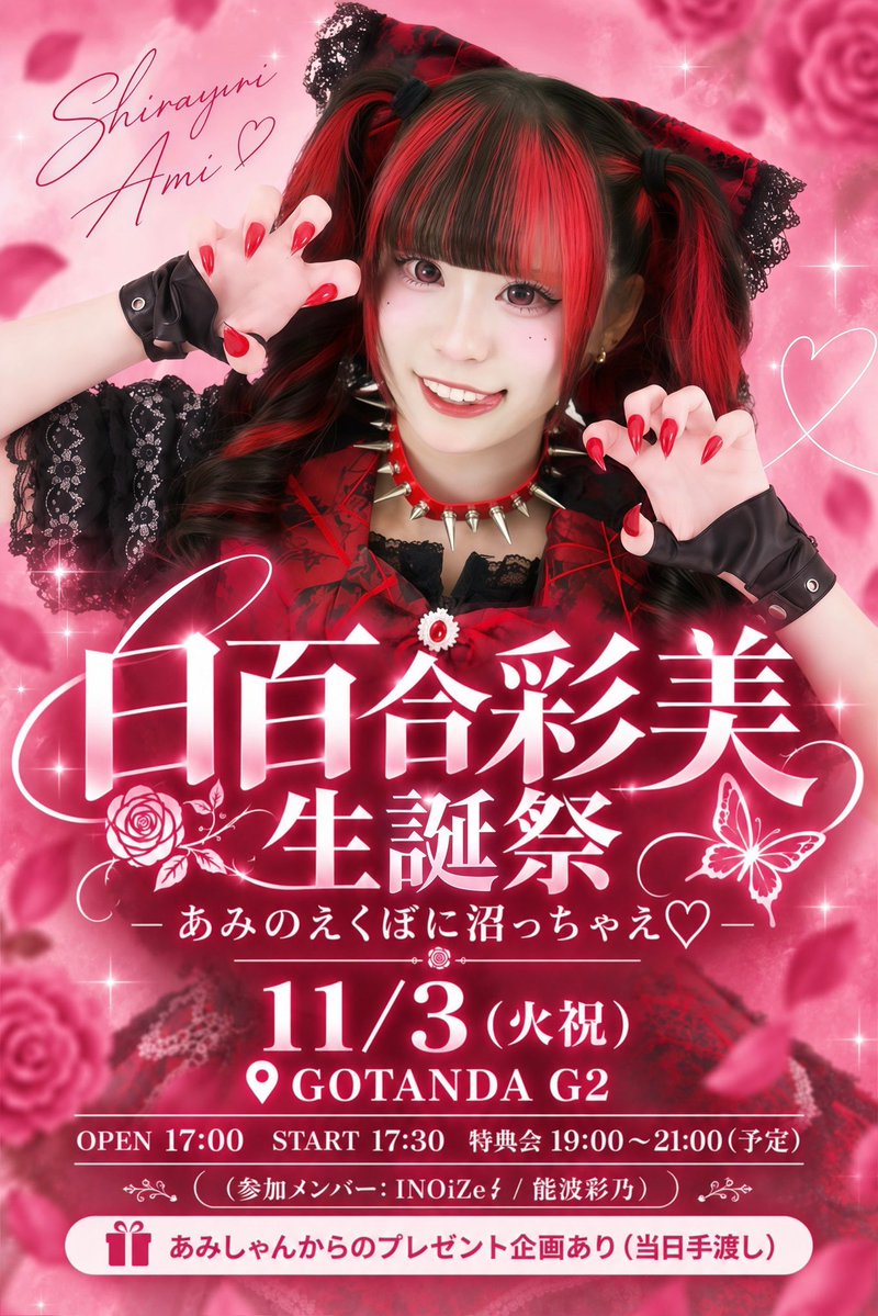 hi_figirls's tweet photo. ୨୧‥∵‥‥∵‥‥∵‥‥∵‥‥∵‥୨୧
               白百合彩美生誕祭
      -あみのえくぼに沼っちゃえ-
୨୧‥∵‥‥∵‥‥∵‥‥∵‥‥∵‥୨୧

2026年11月3日（火）
📍GOTANDA G2

🕰開場17:00/ 開演17:30
終演後特典会19:00-21:00（予定）

╭━━━━━━━━━━━━━╮   10月1日(木)21時より販売開始 ╰━ｖ━━━━━━━━━━━╯
🎫 https://t.co/ekQQqGTd5z

---------------------

🎀前方チケット 8000円 
【白百合生誕Tシャツ】
・静止画/動画撮影可能

♡一般チケット 2000円 
・静止画撮影可能
-----------------------