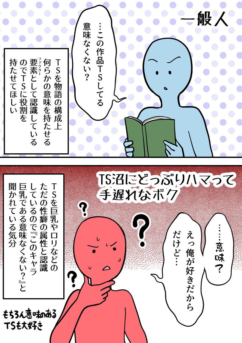 hizatohizi's tweet photo. TS作品でたまに見る『TSしてる意味なくない？』って感想、こういうすれ違いなのかなと最近思う

最近商業でも多いから忘れがちだけど
そうだ…俺たちは異常性癖者だった…！（気づき） https://t.co/b7wQAy1aS8