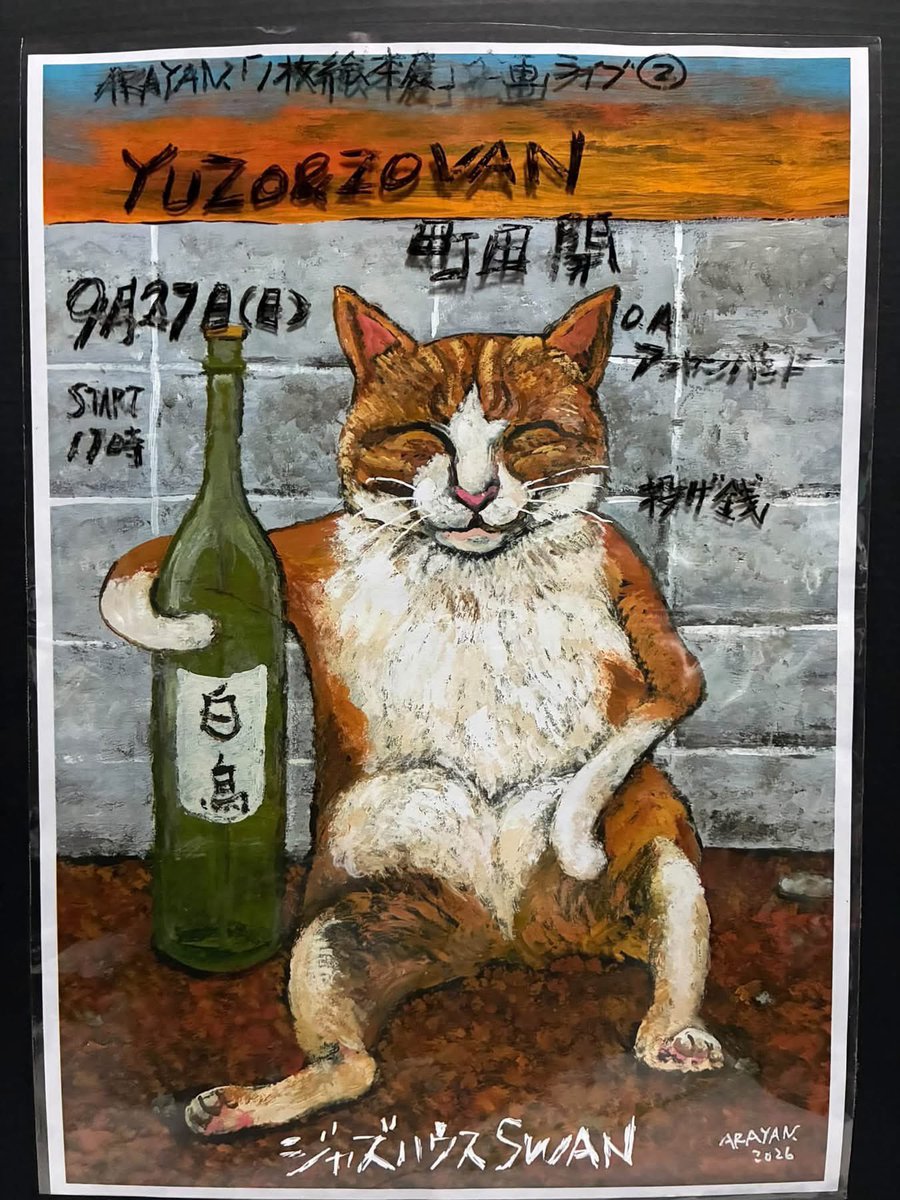 mcdk1111's tweet photo. 🦢Jazz House SWANにて9月一杯開催されているARAYAN､展にて今年も演奏させていただきます。
共演はお馴染みYuzo&amp;Zovan、そして今年は神出鬼没のARAYAN､BANDも登場とのこと。絵・音楽・酒、堪能されたし。

以下詳細↓ https://t.co/VBcKNTdrLu