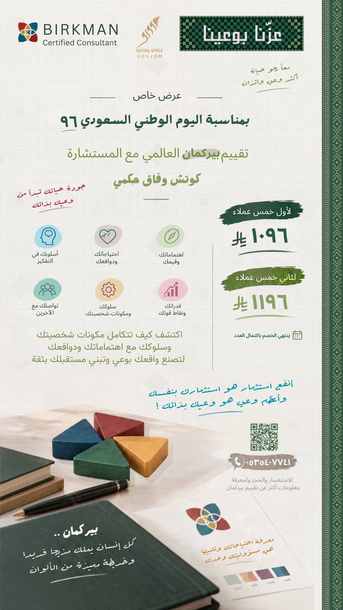 wefaq_space's tweet photo. 🇸🇦💚 عزّنـا بوعينـا 💚🇸🇦

لأن جودة حياتنا وازدهار وطننا يبدأ من فهمنا لنفسنا ووعينا بقدراتنا
يسعدني أساهم لهذا الوطن وأقدم  خصم خاص لتقييم بيركمان العالمي لعدد محدودة بمناسبة #اليوم_الوطني_السعودي_٩٦

#بيركمان
معاً.. نحو حياة أكثر وعي وإتزان 💚🇸🇦 https://t.co/W9po6MluWx