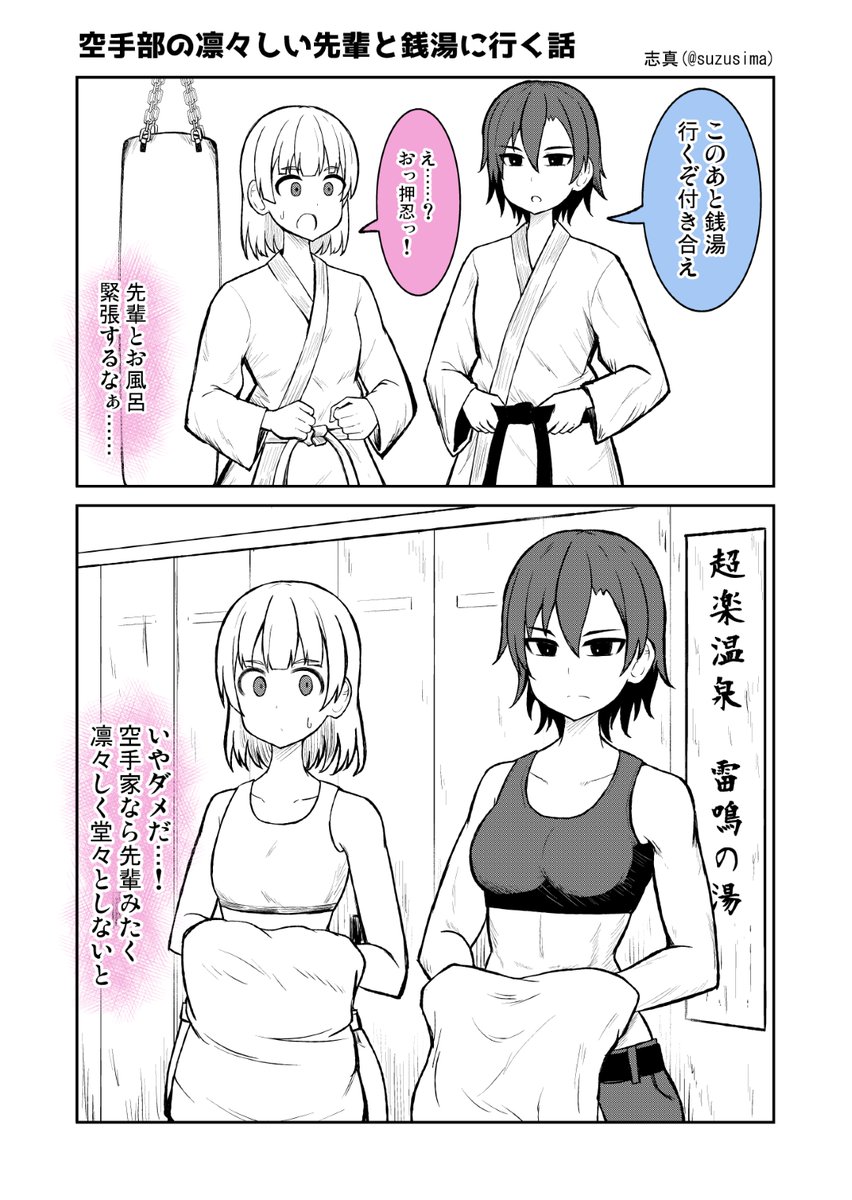 suzusima's tweet photo. 空手部の先輩と銭湯に行く話 1/3 https://t.co/O8wwaUva1U