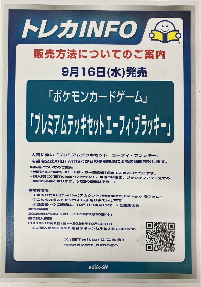 bookoff_himego's tweet photo. 【トレカ販売情報】
本日から、ポケモンカードゲーム
「30th CELEBRATION プレミアムデッキセット エーフィ・ブラッキー」
の事前抽選の受付を開始します🎉

当日当店での店頭販売はございません。
ご了承下さい🙇

詳細は店頭ポップのQRコードからご覧下さい👀
#ブックオフ　#水戸姫子　#ポケカ https://t.co/GiLNyIb3JD
