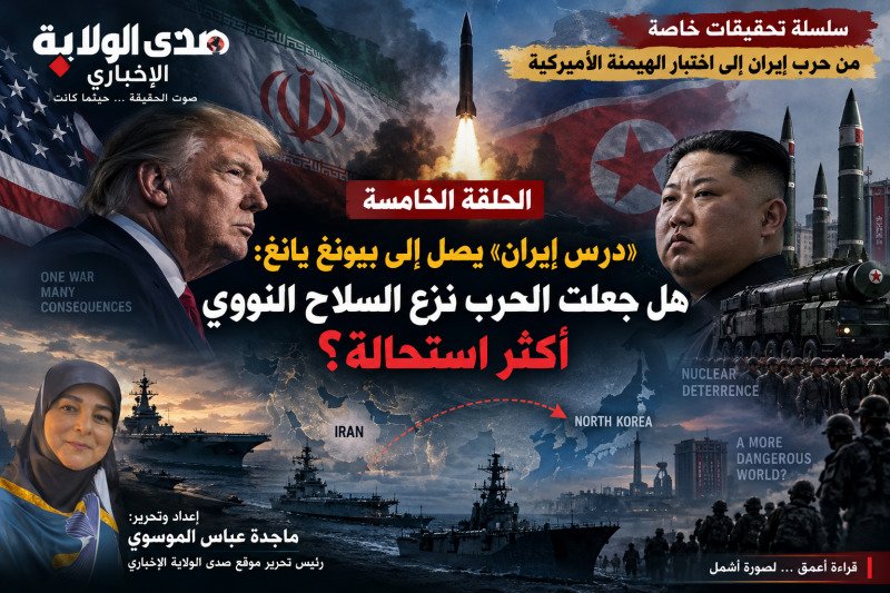 MajidaMajida16's tweet photo. https://t.co/81dUkB2Kf0
 من حرب إيران إلى اختبار الهيمنة الأميركية الحلقة الخامسة | «درس إيران» يصل إلى بيونغ يانغ: هل جعلت الحرب نزع السلاح النووي أكثر استحالة؟ #USA
#Tramp
#ايران 
#كوريا_الشمالية 
#IranWar‌
#israelgenocide
#United_Nations_Findings https://t.co/QQ0Z4jMhkH