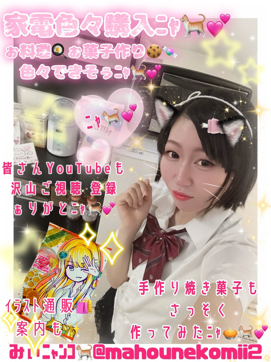 mahounekomii2's tweet photo. 💖  #甘ぇる仔猫みぃﾆｬﾝｺ🐈 💖

ｫﾊﾓｰﾆﾝﾆｬ☀️🐈⸒⸒⸒⸒
ぉ料理🍳 ぉ菓子作りに…✨️
ｵｰﾌﾞﾝゃ家電色々購入ﾆｬ🐈︎💕︎︎

手作りｽｲｰﾂで
健康にﾅｭﾆｬ🥧🐈⸒⸒⸒⸒︎💕︎

焼きﾁｮｺﾌﾟﾘﾝcake🍫🍮も
作ってﾐﾀﾆｬ🍮🐈⸒⸒⸒⸒︎💕︎

 #学マス  #紫雲清夏 アイマス デレマス
ｲﾗｽﾄ通販🛍️ 案内もｧﾙﾆｬ🐈⸒⸒⸒⸒

新作movieｺｺｶﾗ✨️
📺仔猫ch登録ｼﾃﾆｬ🐈⸒⸒⸒⸒ 
https://t.co/ysPBPWpQk7

.*·.⟡┈┈┈┈┈┈┈┈┈┈┈⟡.·*.
🎀12.6 ｱｲﾏｽ Xmas 開催予定🎀
https://t.co/iH4tKAoqCP