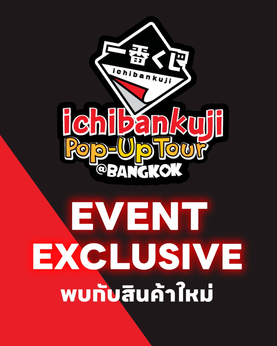 ichibankujiTH's tweet photo. 🔥 EVENT EXCLUSIVE 🔥
สอง Line UP พิเศษที่เจอกันได้เฉพาะใน ichibankuji Pop-up Tour BANGKOK 2026 เท่านั้น 

📅 25 ก.ย.–4 ต.ค. 2026
📍 MBK Center ชั้น 7 หน้าร้าน animate Bangkok

#ichibankujiTourBangkok2026
#ichibankuji #ichibankujiThailand https://t.co/z4hVjztIpA