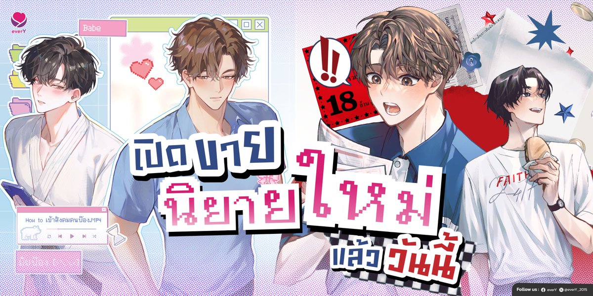 everY_2015's tweet photo. 📣 เปิดขายแล้ววันนี้! 2 นิยายรอมคอมสุดฮาที่จะมาเขย่าหัวใจคุณ 💖

🐻 เว็บบอร์ดปรึกษาปัญหารูมเมต (2 เล่มจบ) เมื่อคิดว่ารูมเมตนักกีฬายูโดคือผู้หญิงปลอมตัวมา ปฏิบัติการ "พระรองปกป้องยัยทัดดาว" จึงเริ่มขึ้น!

🎟️ ถ้าถูกรางวัลที่ 1 จะเป็นโสดไปตลอดชีวิต บนบานแลกหวยรางวัลใหญ่ แต่ดันเจอ 'ธงเขียวตะโกน' เข้ามาในชีวิต... หักห้ามใจ 1 ปีจะรอดไหม?!

#เว็บบอร์ดปรึกษาปัญหารูมเมต #ถ้าถูกรางวัลที่1จะเป็นโสดไปตลอดชีวิต #นิยายวายแนะนำ  
#Jamsai25thAnniversary
#TheEndlessStories
#มหกรรมหนังสือระดับชาติครั้งที่31
#งานหนังสือ69 #ThaiBookFair2026