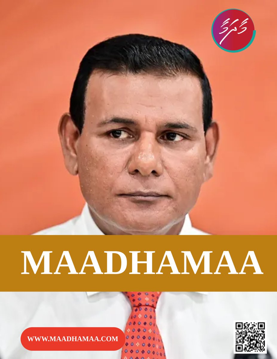 Maadhamaamv's tweet photo. ސަން ކުންފުނީގެ މައްސަލަ އިސްތިއުނާފް ނުކުރީ ކުށް ސާބިތު ނުކުރެވޭނެތީ: ޕީޖީ
https://t.co/QGrpLIh7fs

PG: Sun Companies’ Case Not Appealed Due to Insufficient Evidence for Conviction
https://t.co/IaYcCTuMbq

#maadhamaa #breakingnewstoday #Maldives #InternationalNews #trendingpost https://t.co/RaUNsoyDlE