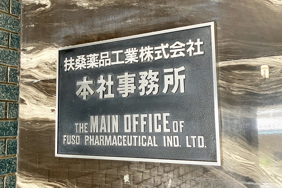 FusoPharm's tweet photo. ＼本社事務所移転のお知らせ／

長年親しんだ本社事務所（大阪市城東区森之宮）への出勤が本日で最後となりました！これまで温かく見守ってくださり本当にありがとうございました！

来週からは扶桑道修町ビル（大阪市中央区）にて、社員一同気持ちを新たに励んでまいります！✨

#扶桑薬品工業 https://t.co/Rl0XyHQnPd