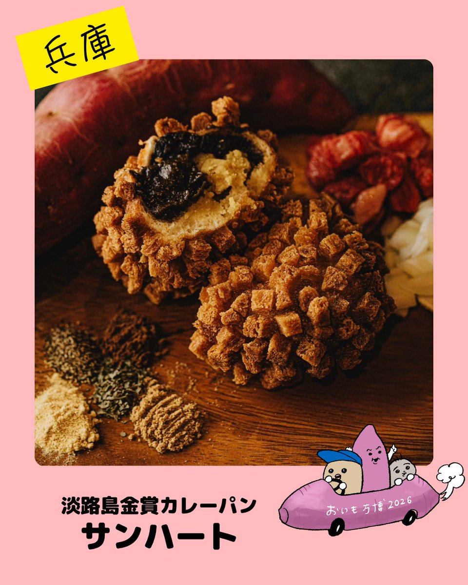 itc_event's tweet photo. 【兵庫】淡路島金賞カレーパン サンハート

全国カレーパングランプリ金賞受賞の人気カレーパン！淡路牛の旨みが溶け込んだ特製黒カレーと、ほくほく甘いさつまいもを包み込み、揚げたてアツアツでご提供します。数量限定のためお見逃しなく。ぜひ出来たての美味しさをご賞味ください

#金沢おいも万博 https://t.co/FBWLsNrvyX