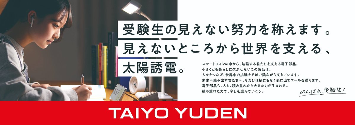 TAIYOYUDEN_pr's tweet photo. 夜遅くまで続く、あなたの見えない努力。

私たち太陽誘電は、スマートフォンの中で
勉強するあなたを支える「電子部品」をつくっていま��。

小さくても、見えなくても、世界中を支えている。
それは、あなたの積み重ねてきた努力と同じです。

積み重ねた力で、今日を進んでいこう。
がんばれ、受験生！🌸

#太陽誘電 #受験生応援 #太陽誘電エール