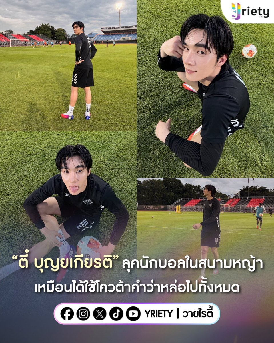 Yriety's tweet photo. “ตี๋ บุญยเกียรติ” #TeeBoonyakait ลุคนักบอลในสนามหญ้า ⚽️🏟️ เหมือนใช้โควต้าคำว่าหล่อไปทั้งหมดแล้วจริง ๆ พี่ตี๋กับฟุตบอลนี่แหละคือทุกสิ่งที่เรียกว่าถูกต้อง! 🤩🤟
.
ภาพจาก : tee_wongsajaem
.
#Yriety https://t.co/YIFR8Q2D7A