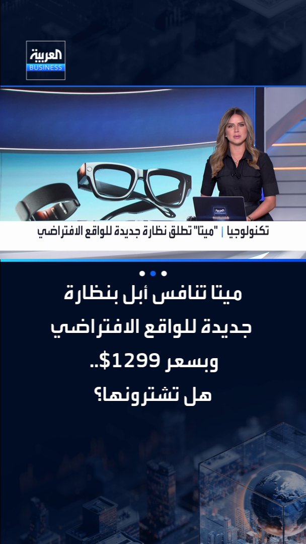 ميتا تنافس أبل بنظارة جديدة للواقع الافتراضي وبسعر 1299 دولاراً فقط.. هل تشترونها؟ _Business 