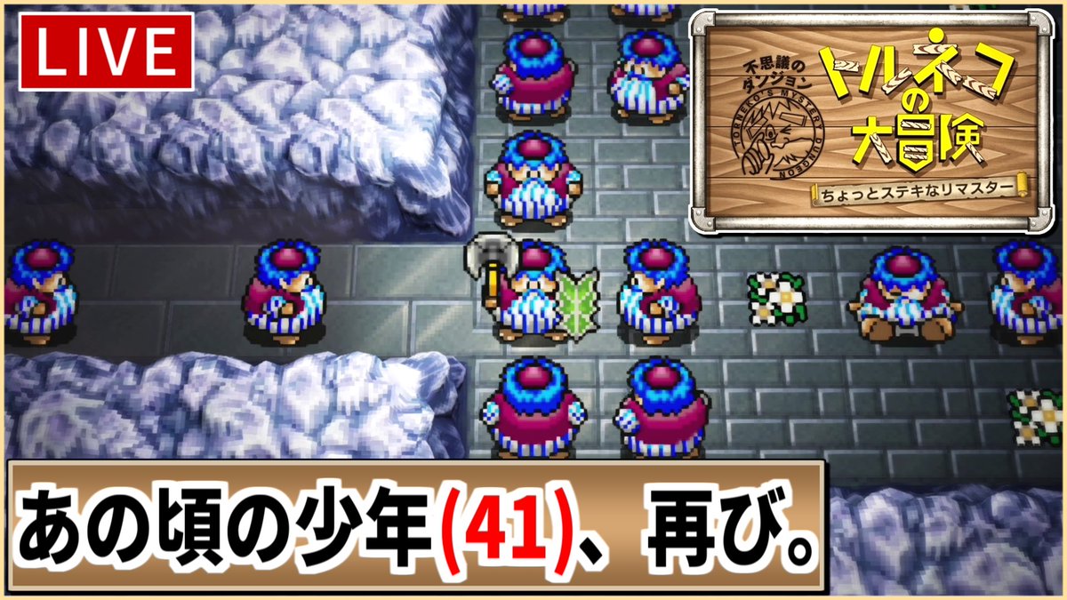 MoheyTiti's tweet photo. 本日も20時30分よりトルネコの配信をします！常連の方も、お久しぶりな方も、新規の方も！良ければどうぞお越しくださいませ(　´∀｀)

33年越しのリベンジ！「もっと不思議のダンジョン」攻略なるか？【トルネコの大冒険】【ちょっとステキなリマスター】 https://t.co/PEHRJs2Vh3 @YouTubeより https://t.co/sQY7qdC64s
