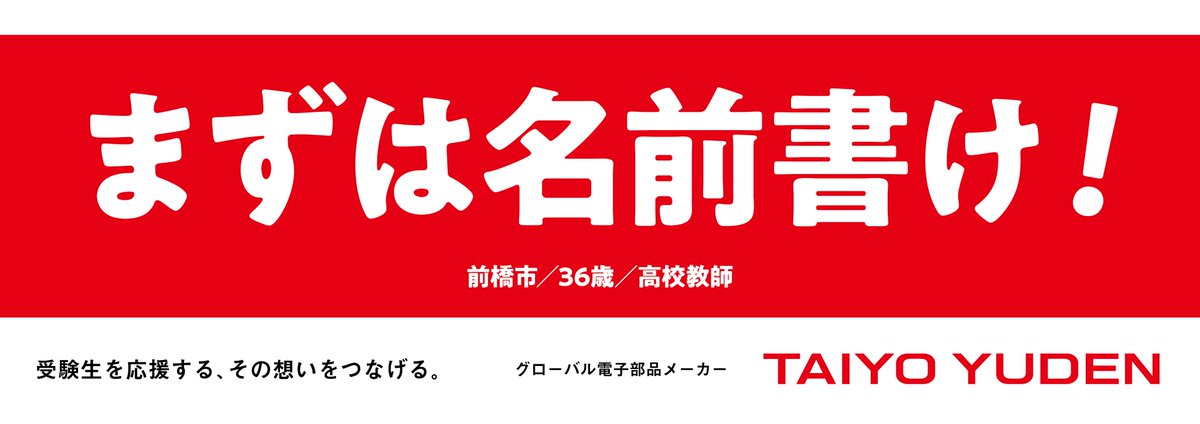 TAIYOYUDEN_pr's tweet photo. ＼高校教師からの、愛のある喝／

まずは、深呼吸。
そして試験が始ま���たら……

「まずは名前書け！」

基本の「き」から始めましょう。
先生はいつでも、みんなの味方です✨

がんばれ、受験生！🌸

#太陽誘電 #受験生応援 #太陽誘電エール

※画像は前回の広告掲載受賞作品です。 https://t.co/BYc6GBmnro