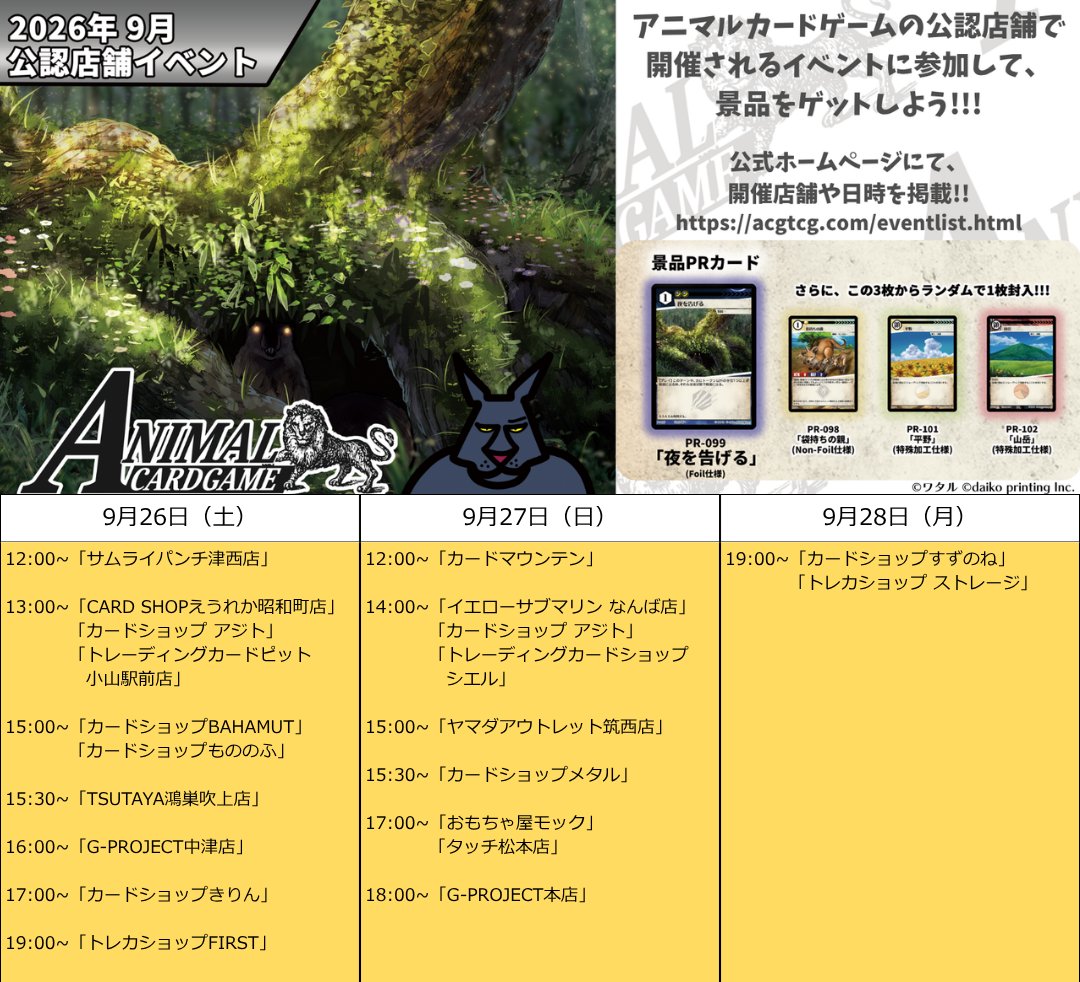 ACG_TCG's tweet photo. アニマルカードゲーム【交流会／公認大会の情報】

2026年9月26日（土）～9月28日（月）までのイベントをご紹介！！

9月の景品でもらえるPRカードは、「夜を告げる（Foil仕様）」＆「袋持ちの親（Non-Foil仕様）」or「平野（特殊加工仕様）」or「山岳（特殊加工仕様）」の3種の中からランダムで1枚が入っています。
※3種はランダムになっており、お選びいただくことはできませんので、ご了承ください。

ぜひイベントに参加して、PRカードを手に入れてくださいね！
※詳しい開催内容などにつきましては、各店舗の開催情報などにてご確認ください。各景品につきましてはなくなり次第終了または変更となる場合がございます。

アニマルカードゲームの公式ホームページでも、開催店舗や日時を掲載しています！
お近くのお店で交流会や公認大会があるか、ぜひチェックしてみてください！
➡https://t.co/opr7w85xYt

#カードゲームうさぎ
#アニマルカードゲーム
