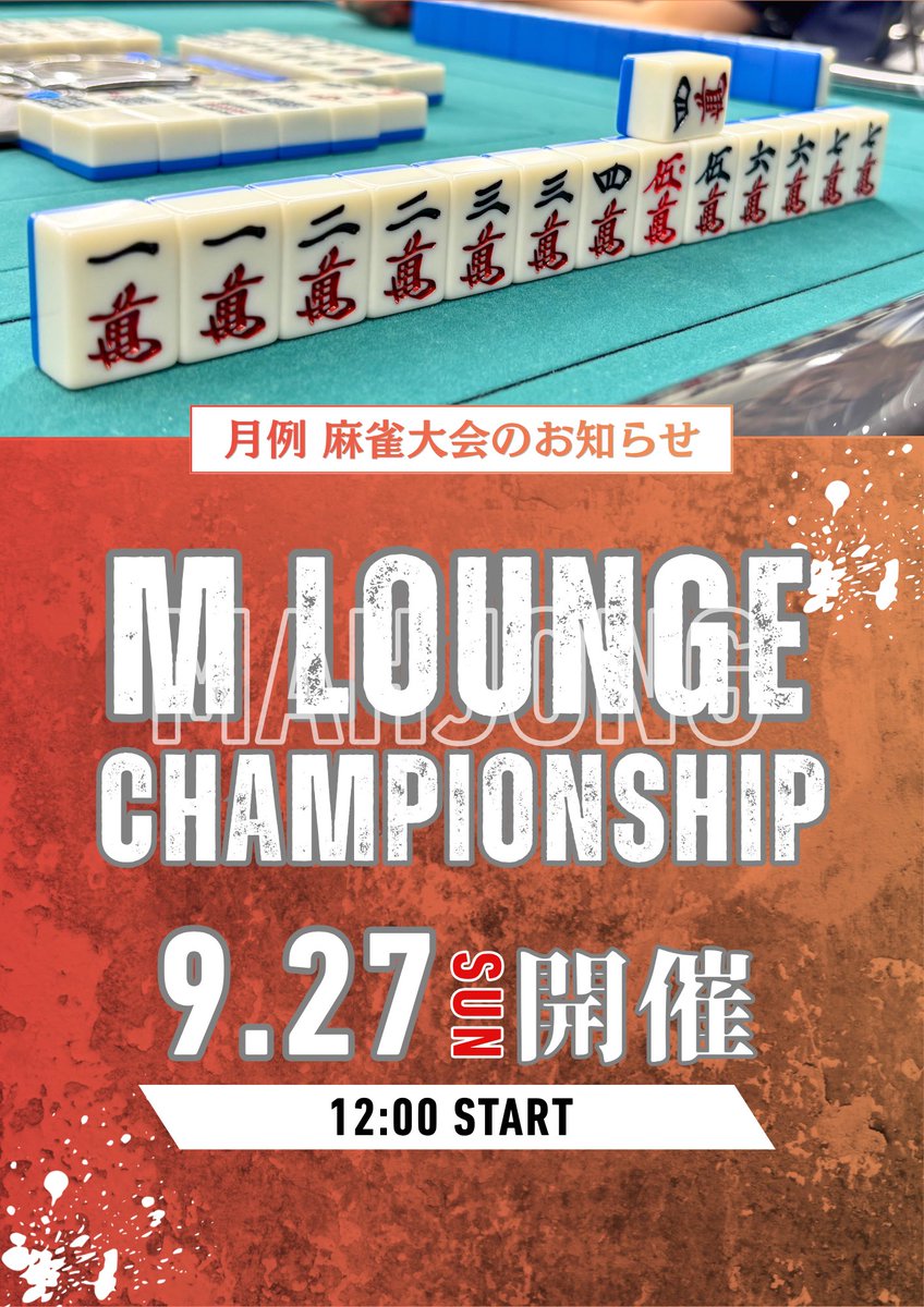 MLounge260301's tweet photo. 9/27(日)12時から18時ころ

「予定なにもなくてひまだな」
「予定あったのにリスケだよー」
「どこかで麻雀大会やってないかなー」
という方へ朗報です。

9/27(日)12時から18時ころ
毎月恒例のエムチャンがあります！
誰でも参加できるMリーグルールのワンデー大会です☺️

決勝卓に進むとYouTube配信&松嶋桃さんに実況してもらえるという特典付き！

残り枠あと僅か！
店頭、お電話、DMにてエントリー受付け中です！

そこのあなたぜひぜひ😎