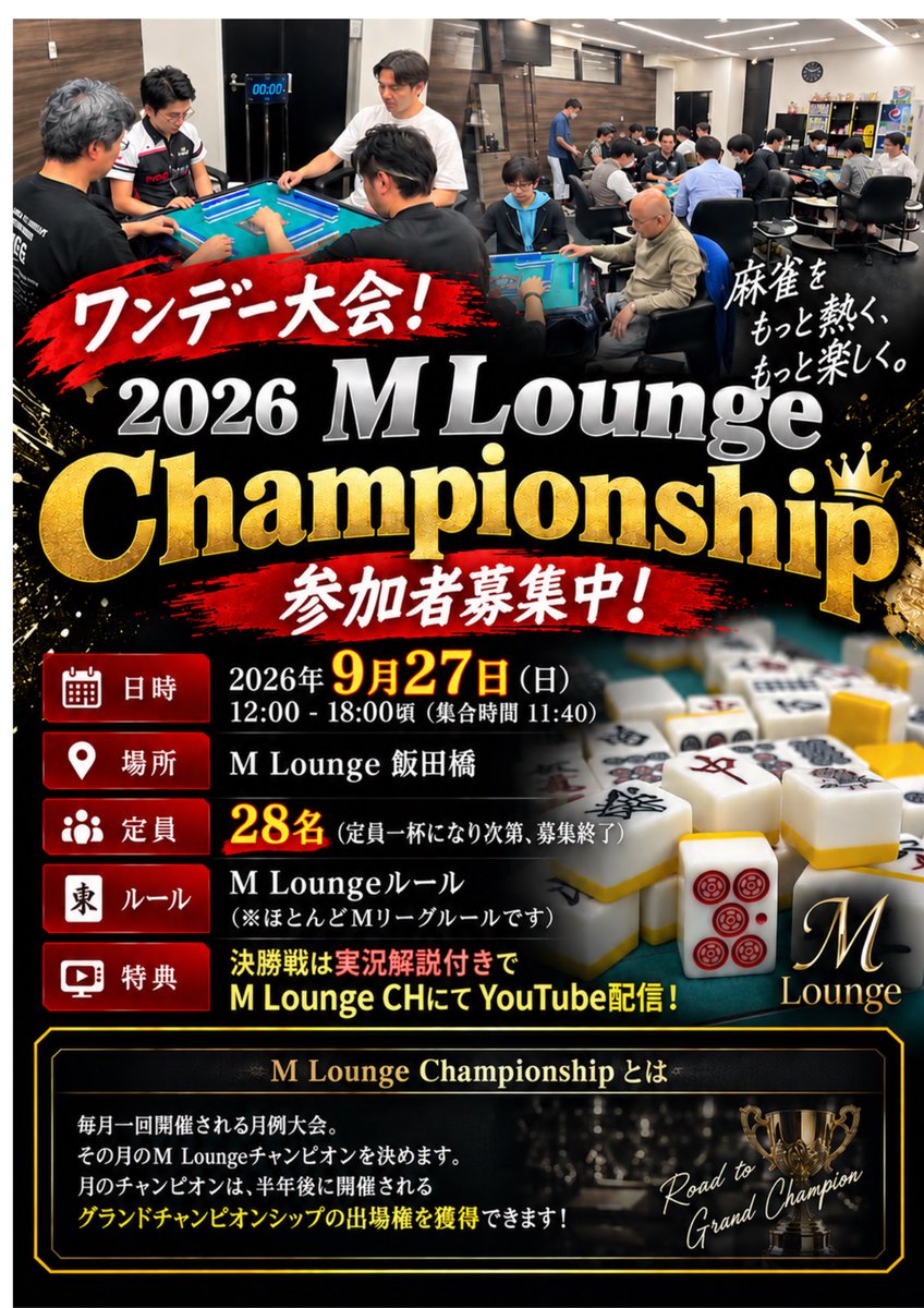 MLounge260301's tweet photo. 9/27(日)12時から18時ころ

「予定なにもなくてひまだな」
「予定あったのにリスケだよー」
「どこかで麻雀大会やってないかなー」
という方へ朗報です。

9/27(日)12時から18時ころ
毎月恒例のエムチャンがあります！
誰でも参加できるMリーグルールのワンデー大会です☺️

決勝卓に進むとYouTube配信&松嶋桃さんに実況してもらえるという特典付き！

残り枠あと僅か！
店頭、お電話、DMにてエントリー受付け中です！

そこのあなたぜひぜひ😎