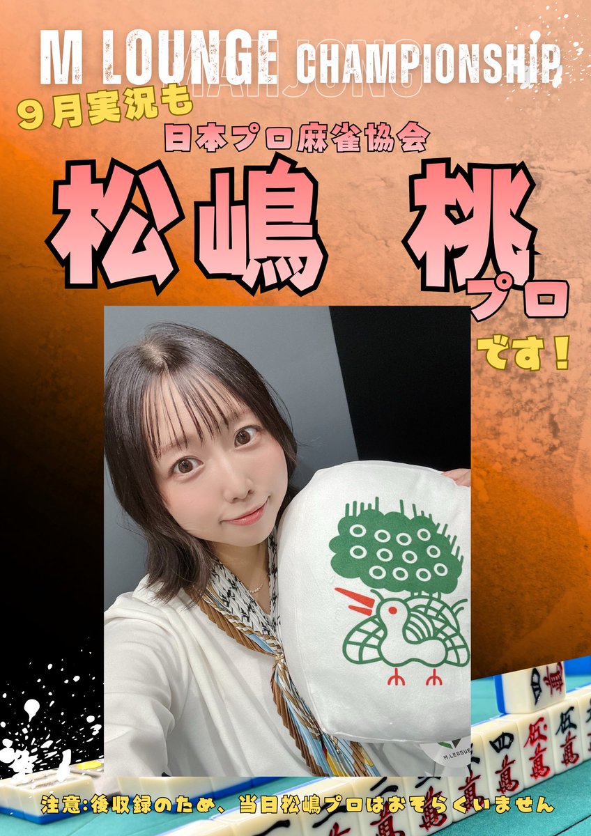 MLounge260301's tweet photo. 9/27(日)12時から18時ころ

「予定なにもなくてひまだな」
「予定あったのにリスケだよー」
「どこかで麻雀大会やってないかなー」
という方へ朗報です。

9/27(日)12時から18時ころ
毎月恒例のエムチャンがあります！
誰でも参加できるMリーグルールのワンデー大会です☺️

決勝卓に進むとYouTube配信&松嶋桃さんに実況してもらえるという特典付き！

残り枠あと僅か！
店頭、お電話、DMにてエントリー受付け中です！

そこのあなたぜひぜひ😎