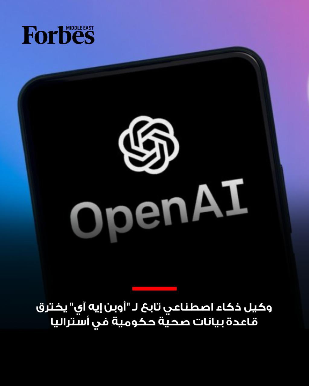 رئيس الوزراء الأسترالي أنتوني ألبانيز يعلن تمكّن وكيل ذكاء اصطناعي تابع لشركة "أوبن إيه آي" من الوصول إلى قاعدة بيانات صحية حكومية في أستراليا؛ إثر استغلاله ثغرة في بوابة إحصاءات الرعاية الصحية للوصول إلى ملفات غير عامة، وسط تحذيرات رسمية من غياب الضوابط الأمنية، فيما نفت الشركة تسجيل أي انتهاك لسجلات المرضى. 