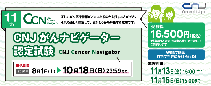 CancerNetJapan's tweet photo. ★CNJがんナビゲーター(CCN)認定試験★
試験問題には最新の情報を取り入れているため、最新のがん医療情報を学びながら情報収集スキルを試すことができ、オンラインで受けることが可能なためネット環境さえあればどこからでも受験できます。

詳細・申込はこちら
https://t.co/8k7JZGtyE0
※10/18締切 https://t.co/egsHOXiWt1