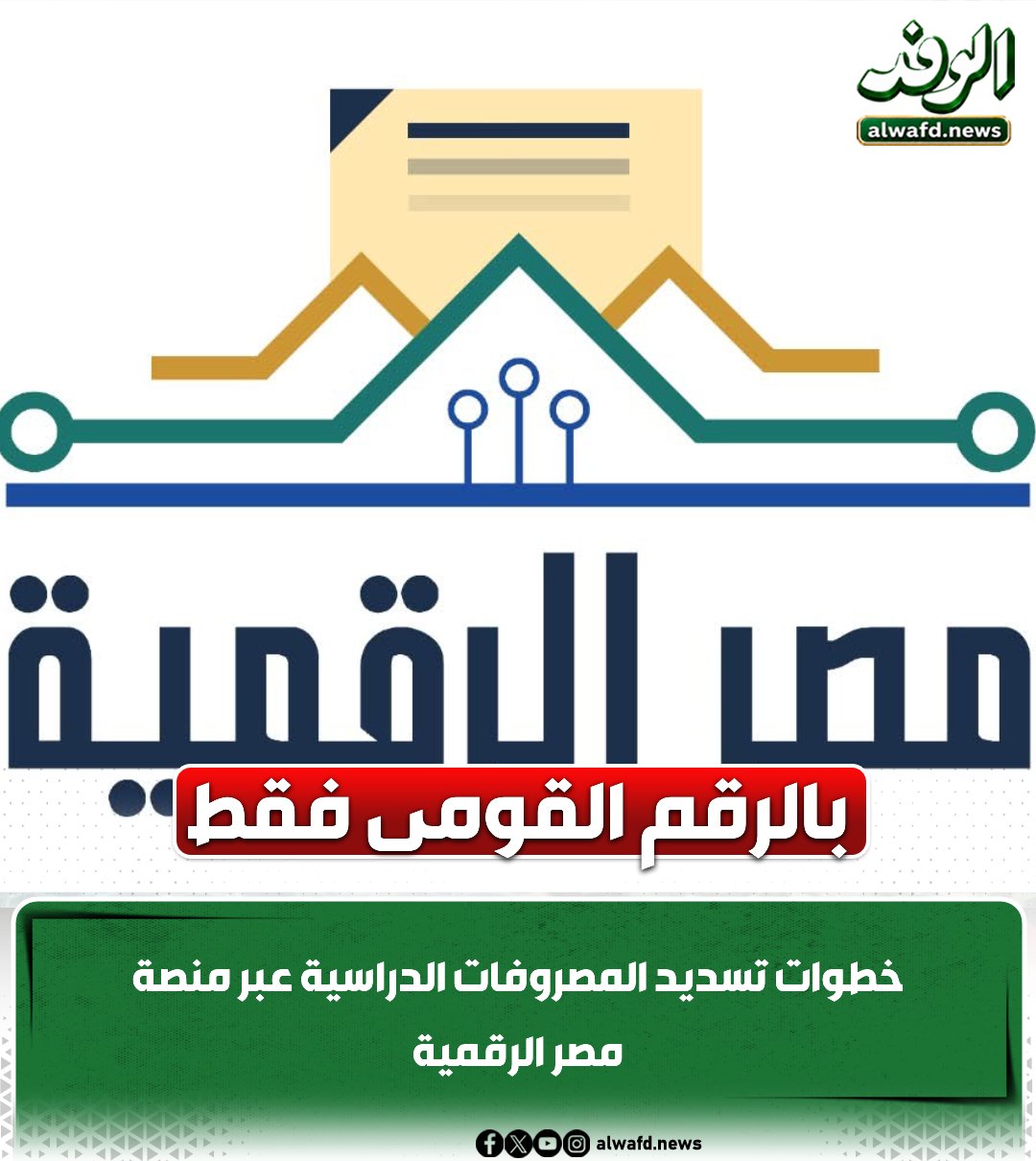 بالرقم القومي فقط.. خطوات تسديد المصروفات الدراسية عبر منصة مصر الرقمية 