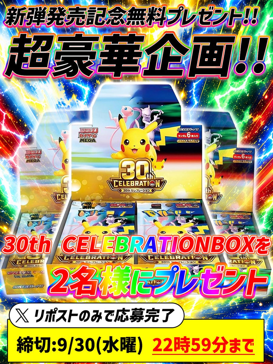 penguin_oripa's tweet photo. 新弾発売記念無料プレ企画🎁

30thCELEBRATIONBOXを2名様にプレゼント🔥

【応募方法】
フォロ���&リポスト2名
30thCELEBRATIONBOX確保個数をリプに記載で当選確率up⤴

お得なサブスク詳細はこちら
https://t.co/zjVEKcT3eh

〆切9/30（金）22時59分

#ポケカ #プレゼント企画 #30th #ピカチュウ #オリパ