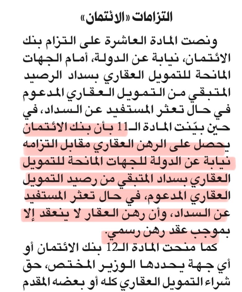 malmerteji's tweet photo. جزاك الله خير ، ليش ما ذكرت ان في حال التعثر بنك الائتمان يشتري مديونية الرصيد المدعوم ويكون الرهن قائم لبنك الائتمان؟  

مع العلم ان تم  ذكرها صريحة بشأن هذا الخصوص!  

التصريح من غير اللائحة التنفيذية و اشتراطات المركزي تبقى مجرد تصريحات. https://t.co/aRv7rrlMX7